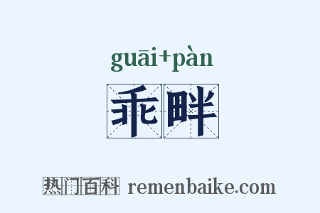 乖畔是什么意思的图片